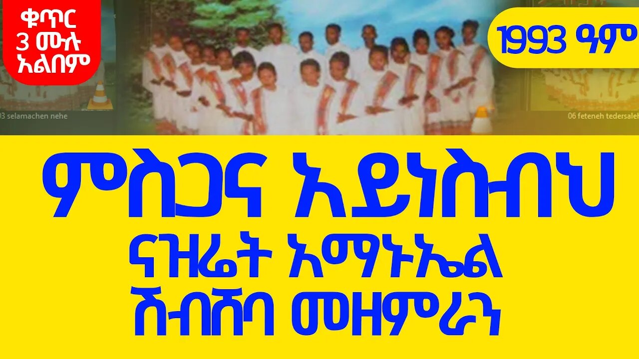 Nazreth Amanuel Sibsheba choir volume3 fulalbum1993ዓ/ም ናዝሬት አማኑኤል ሽብሸባመዘምራን ቁጥር3 ሙሉ መዝሙር ምስጋና አይነስብህ
