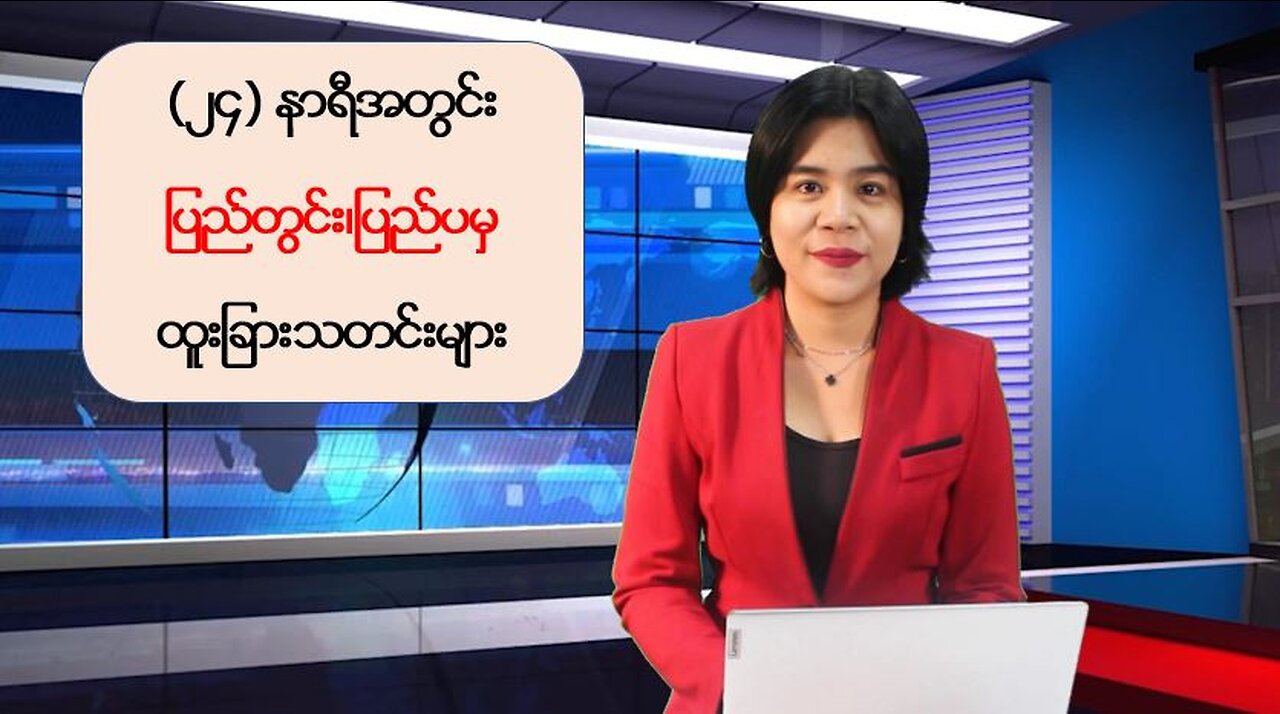 ပြည်တွင်း/ပြည်ပသတင်းထူးများအား စုစည်းတင်ဆက်ခြင်း