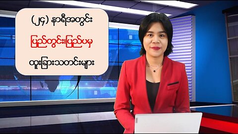 ပြည်တွင်း/ပြည်ပသတင်းထူးများအား စုစည်းတင်ဆက်ခြင်း