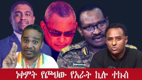 Ethio 360 ''ነቀምት የጮህው የአራት ኪሎ ተኩስ'' Sunday November 06, 2022