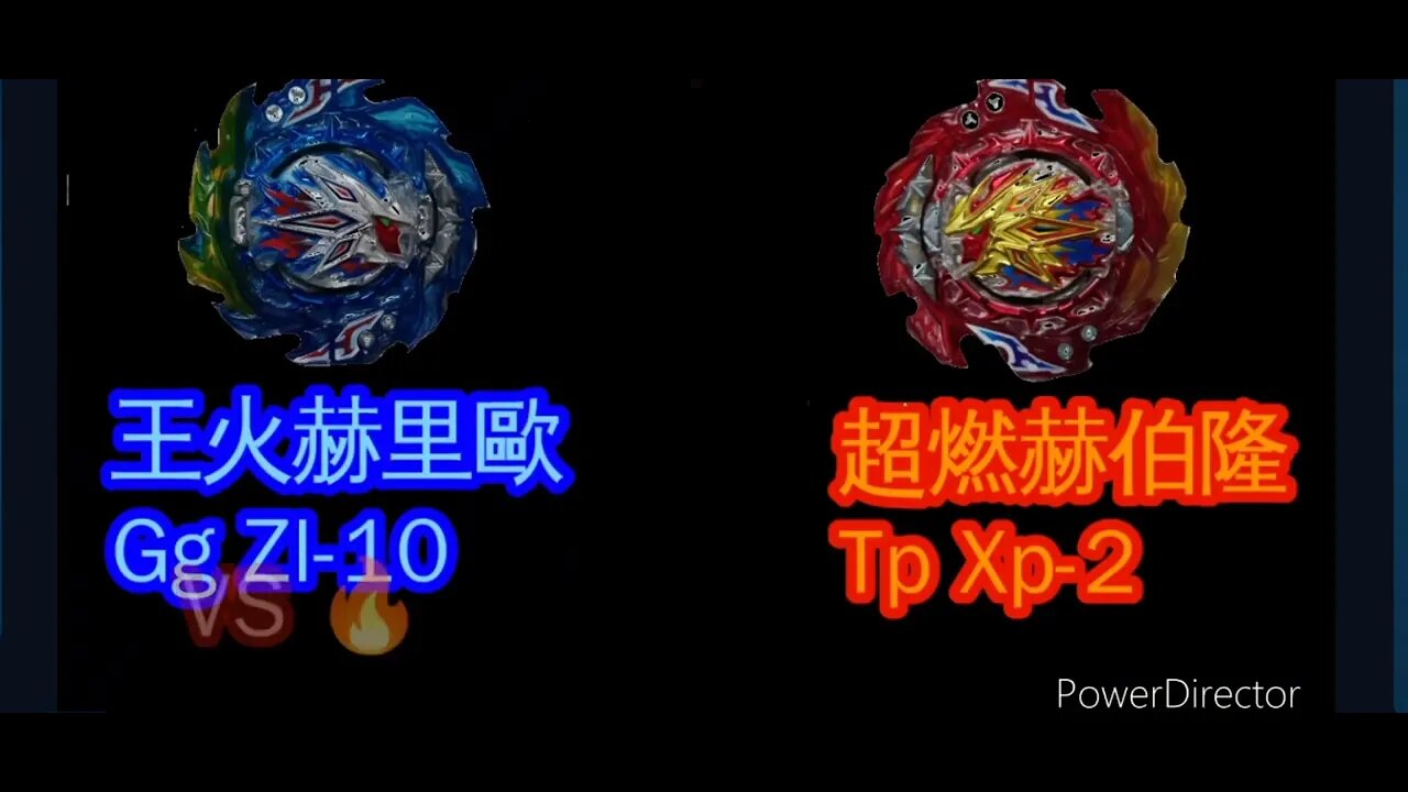 《黃俊浩 X 喵仔》爆裂世代 Memorial 王•赫里歐 VS DBU Beys(抽包、建議配置等)Part 2:BU Arc
