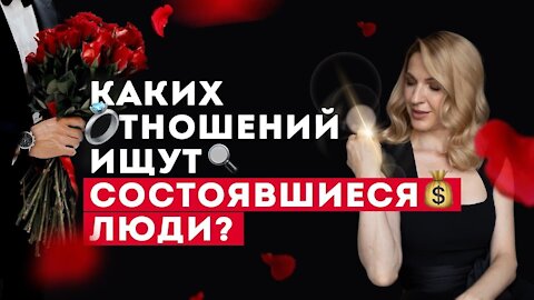 Что ищут в отношениях состоявшиеся люди? Психология отношений.