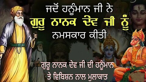 Guru Nanak Dev Ji Da Hanuman Ji Nal Milap | Guru Ji Ne Vibishan Nu Ki Kiha? Story Of Guru Nanak Ji