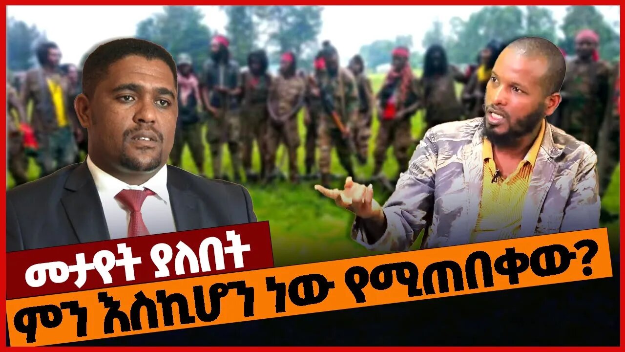 ምን እስኪሆን ነው የሚጠበቀው? #ethiopia | Oneg Shene | Oromia | Shimelis Abdisa | Prosperity | Dec-3-2022