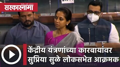 Supriya Sule | केंद्रीय यंत्रणांच्या कारवायांवर सुप्रिया सुळे लोकसभेत आक्रमक | Sarkarnama