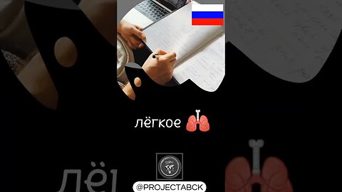 🇷🇺RUSSIAN BODY PARTS/Pycckne hacth Tena