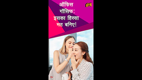 ऑफिस गॉसिप ट्रैप से बाहर कैसे रहे ? *