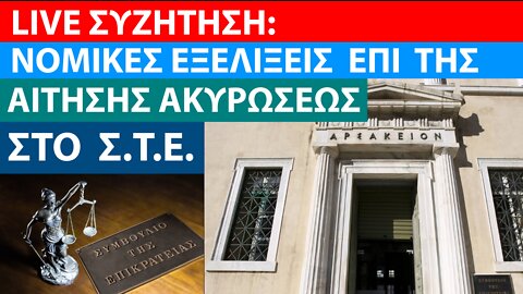 LIVE ΣΥΖΗΤΗΣΗ 8/4/22: ΝΟΜΙΚΕΣ ΕΞΕΛΙΞΕΙΣ ΕΠΙ ΤΗΣ ΑΙΤΗΣΗΣ ΑΚΥΡΩΣΕΩΣ ΣΤΟ ΣΥΜΒΟΥΛΙΟ ΤΗΣ ΕΠΙΚΡΑΤΕΙΑΣ