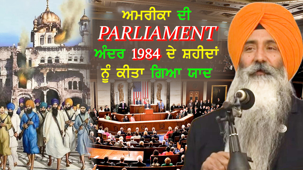 ਅਮਰੀਕਾ ਦੀ Parliament ਅੰਦਰ 1984 ਦੇ ਸ਼ਹੀਦਾਂ ਨੂੰ ਕੀਤਾ ਗਿਆ ਯਾਦ-#june1984 #himmatsingh #sajjantalking