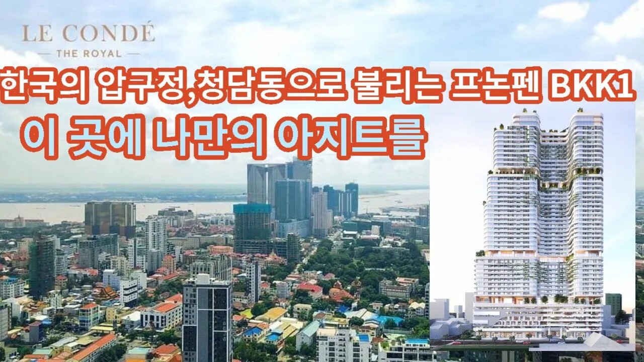 한국의 압구정, 청담동으로 불리는 프놈펜 BKK 1, 이 곳에 나만의 아지트를