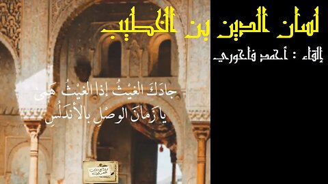 لسان الدين بن الخطيب " ذو الوزارتين " : جادَكَ الغيْثُ إذا الغيْثُ هَمى / إلقاء : أحمد فاخوري