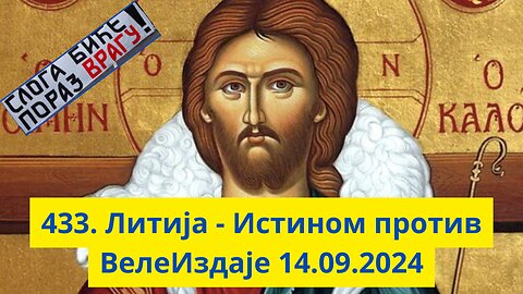 433. Литија - Истином против ВелеИздаје 14.09.2024