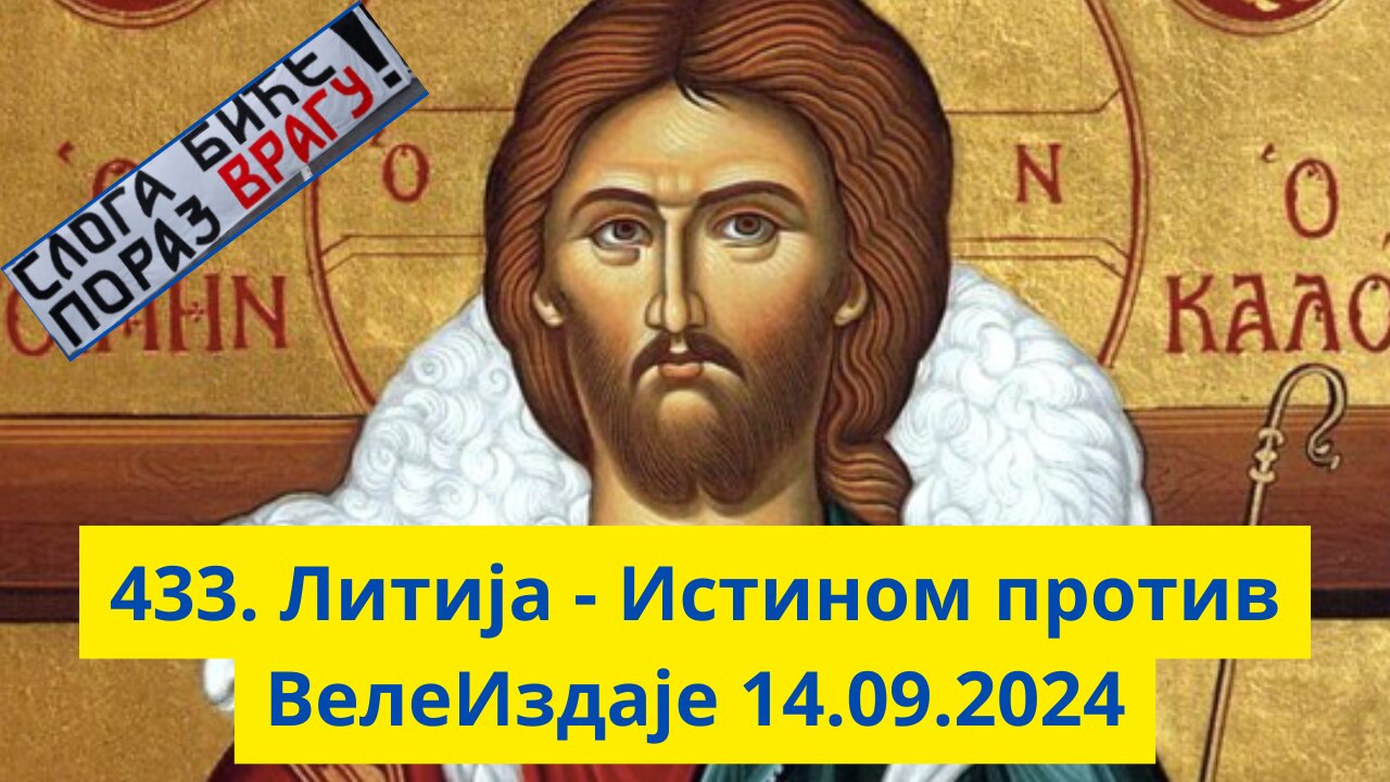 433. Литија - Истином против ВелеИздаје 14.09.2024