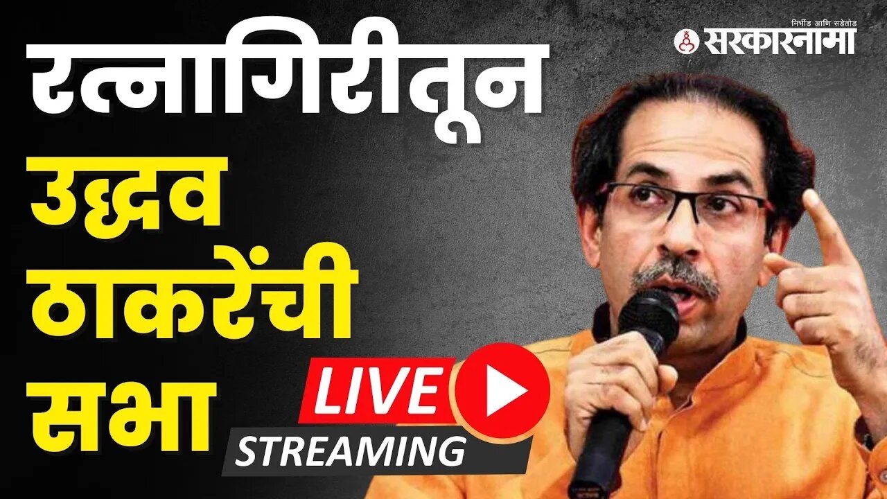 रामदास कदमांच्या बालेकिल्ल्यात उद्धव ठाकरेंची शिवगर्जना LIVE