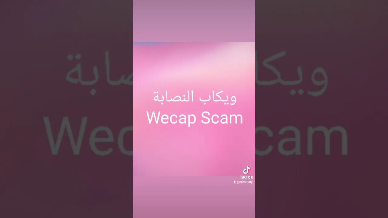 تنبيه! كونوا حدرين من ويكاب النصابة Wecap Scam