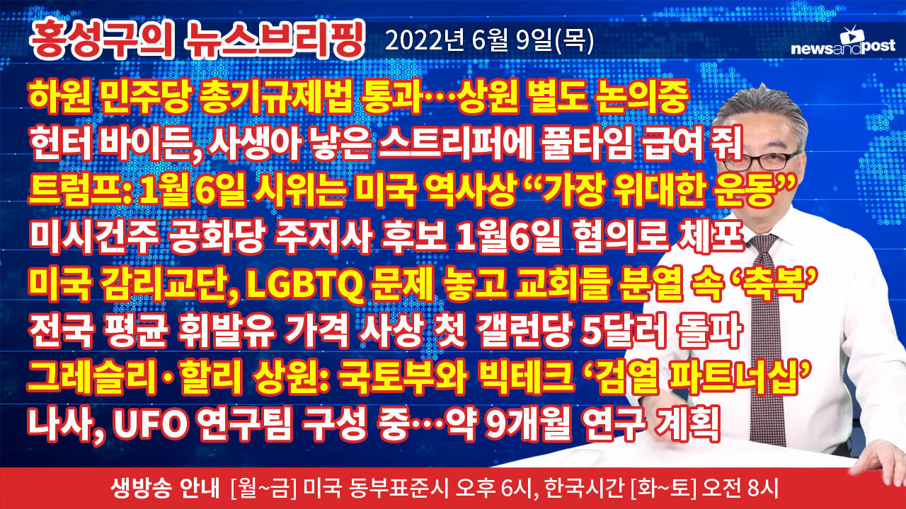 [홍성구의 뉴스브리핑] 2022년 6월 9일(목)