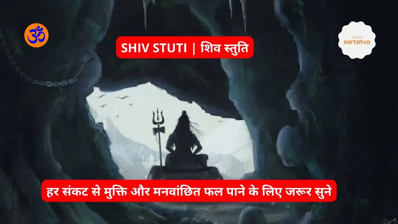 Shiv Stuti आशुतोष शशाँक शेखर,चन्द्र मौली चिदंबरा @sartatva