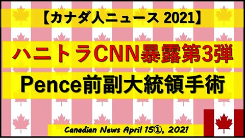 ハニトラCNN暴露第3弾 Pence前副大統領手術