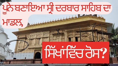 LIVE : 05-09-24 | ਪੂਨੇ ਬਣਾਇਆ ਸ੍ਰੀ ਦਰਬਾਰ ਸਾਹਿਬ ਦਾ ਮਾਡਲ, ਸਿੱਖਾਂ ਵਿੱਚ ਰੋਸ ? RANJIT NAGARA