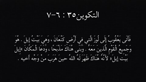 #١١١ متى غير يعقوب اسم مدينة لوز إلى بيت إيل؟