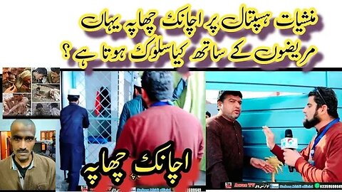 منشیات ہسپتال پر اچانک چھاپہ|| Manshiyat Hospital per Achank chapa || podaryano hospital bandy chapa