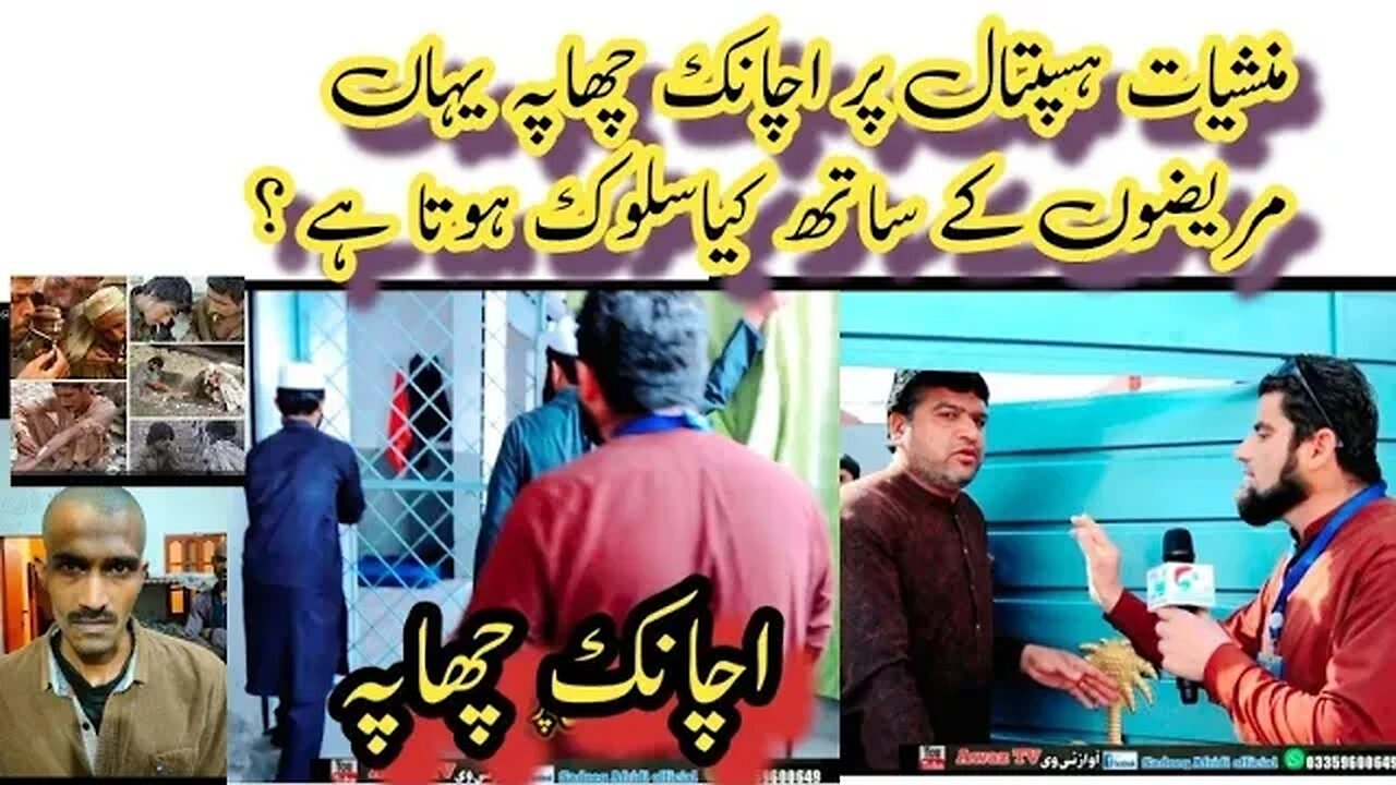 منشیات ہسپتال پر اچانک چھاپہ|| Manshiyat Hospital per Achank chapa || podaryano hospital bandy chapa