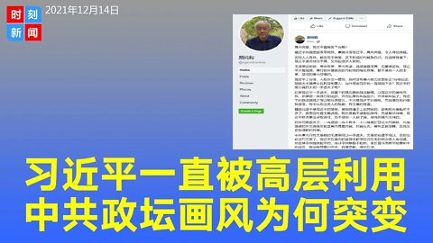 习近平无法一手遮天 中共政坛画风突变 最高层一直利用习 《时刻新闻》2021年12月15日