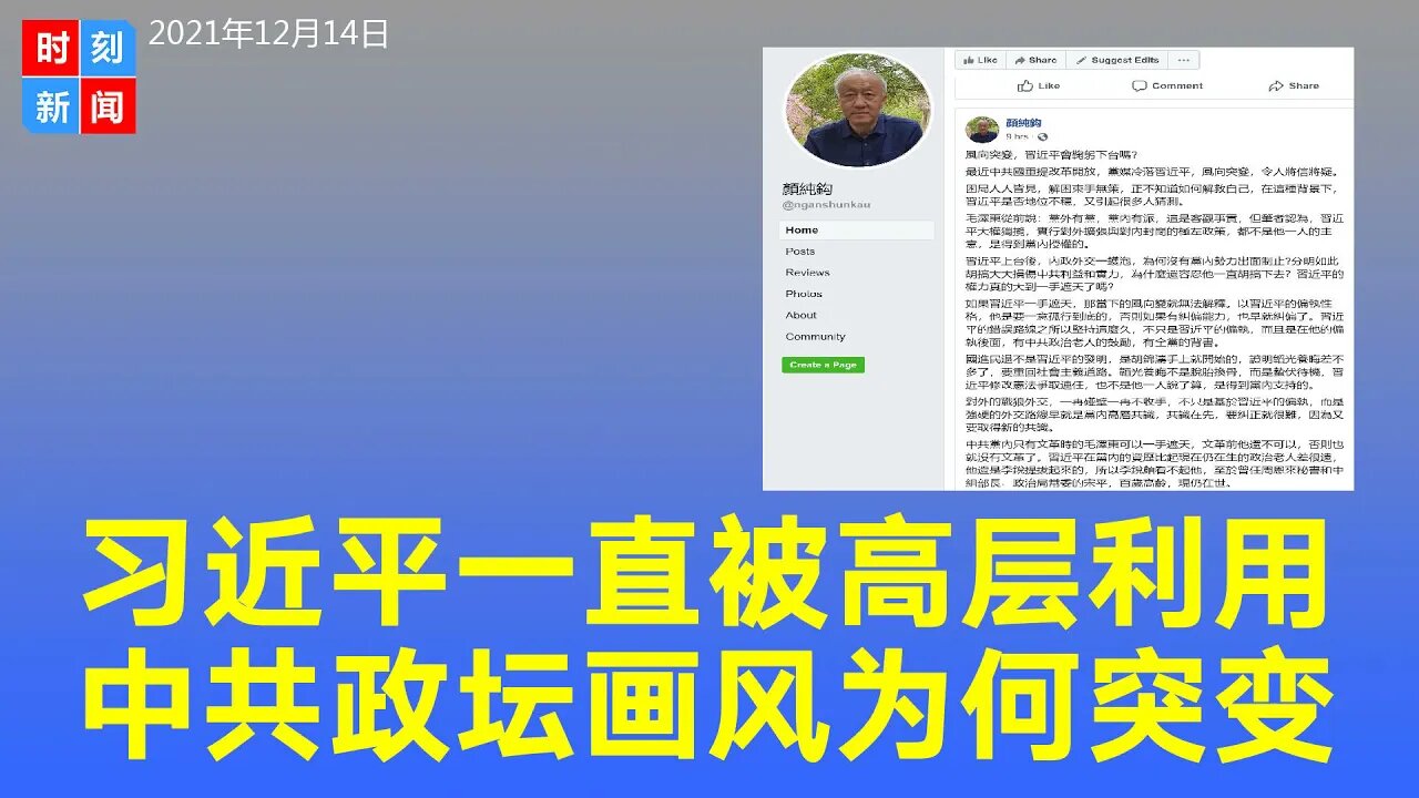 习近平无法一手遮天 中共政坛画风突变 最高层一直利用习 《时刻新闻》2021年12月15日