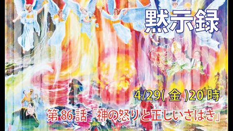 「神の怒りと正しいさばき」(黙15.3-8)みことば福音教会2022.4.29(金)