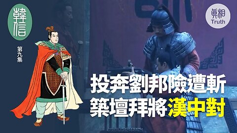 【韓信】第九集 投奔劉邦險遭斬 築壇拜將『漢中對』| 真相傳媒