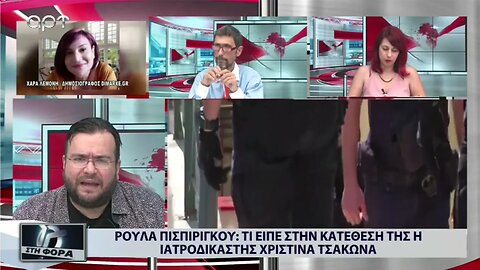 Ρούλα Πισπιρίγκου : Τι είπε στην κατάθεσή της η Ιατροδικαστής Χριστίνα Τσάκωνα (ΑΡΤ, 2/9/2022)
