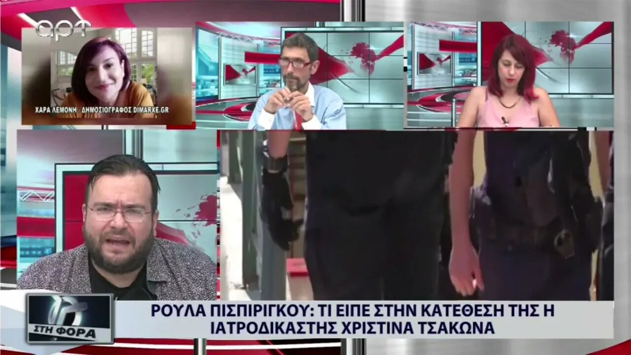 Ρούλα Πισπιρίγκου : Τι είπε στην κατάθεσή της η Ιατροδικαστής Χριστίνα Τσάκωνα (ΑΡΤ, 2/9/2022)