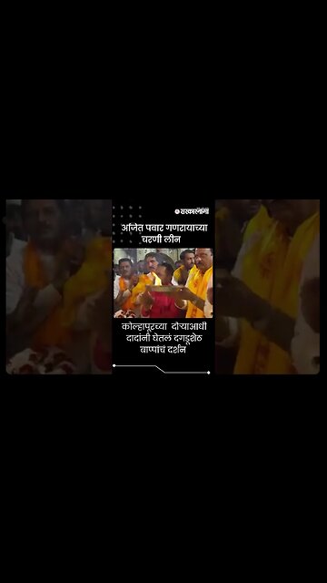 #shorts | कोल्हापूरच्या दौऱ्याआधी दादांनी घेतलं दगडूशेठ बाप्पांचं दर्शन । Ajit Pawar ।