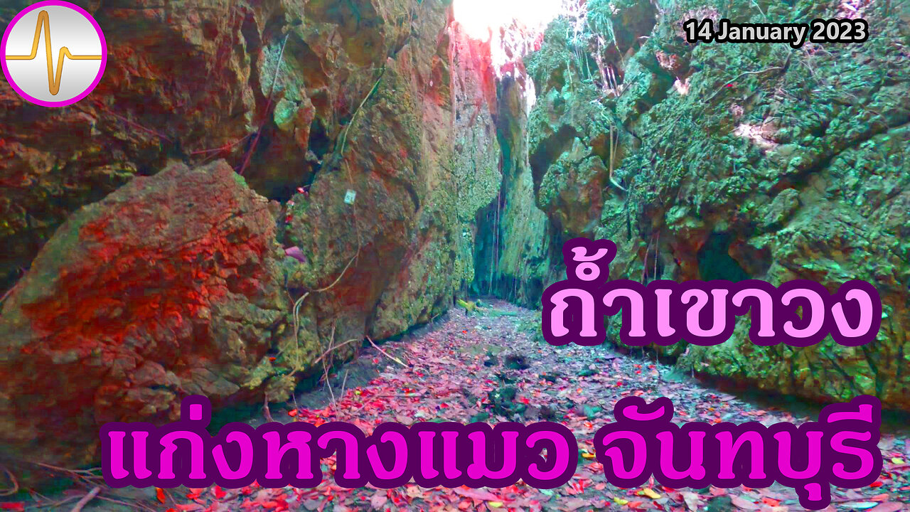 ถ้ำเขาวง อุทยานแห่งชาติเขาชะเมา-เขาวง แก่งหางแมว จันทบุรี