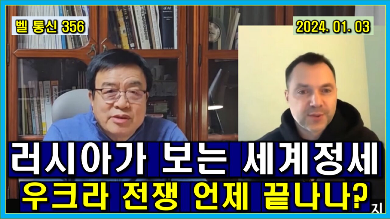 벨 통신 356, 러시아가 보는 세계 정세 // 우크라 전쟁 언제 끝나나?