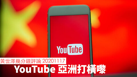 YouTube 同 PayPal 喺香港服務打橫嚟 黃世澤幾分鐘 #評論 20201117