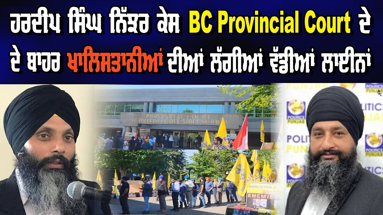 LIVE : ਹਰਦੀਪ ਸਿੰਘ ਨਿੱਜਰ ਕੇਸ BC Provincial Court ਦੇ ਬਾਹਰ ਖਾਲਸਤਾਨੀਆਂ ਦੀਆ ਲੱਗੀਆਂ ਵੱਡੀਆਂ ਲਾਈਨਾਂ