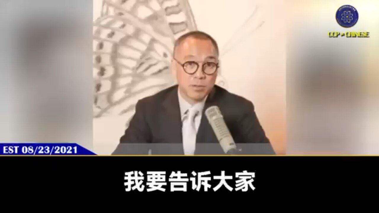 郭文贵先生2021年8月23日爆料: 当疫苗打到你身体里,40万亿RNA刺突蛋白激活后,身体里的癌症基因会无限放大,很可能会迅速的得癌症、肌梗塞、心肌炎、脑血栓、失明、失声、性功能丧失、