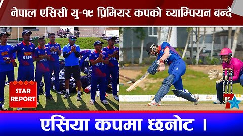 नेपाल एसिसी यु–१९ प्रिमियर कपको च्याम्पियन बन्दै एसिया कपमा छनोट, १९ रनले युएई पराजित ।
