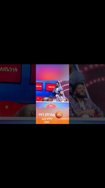 የአህያ ዘር ..."ጋሪ"🤣 #ማን ያሽንፋል? #ኢቢኤስ #ebstv #Man_Yashenfal #Dj_wish #shorts #viral