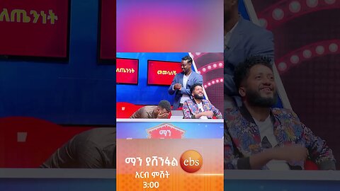 የአህያ ዘር ..."ጋሪ"🤣 #ማን ያሽንፋል? #ኢቢኤስ #ebstv #Man_Yashenfal #Dj_wish #shorts #viral