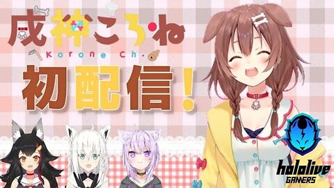 【#戌神ころね初配信】！！！！はじめまして！！！！【ホロライブ/新人Vtuber】