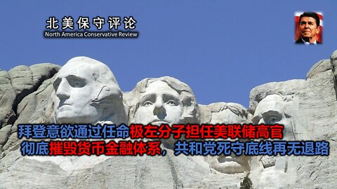 拜登意欲通过任命极左分子担任美联储高官彻底摧毁货币金融体系，共和党死守底线再无退路