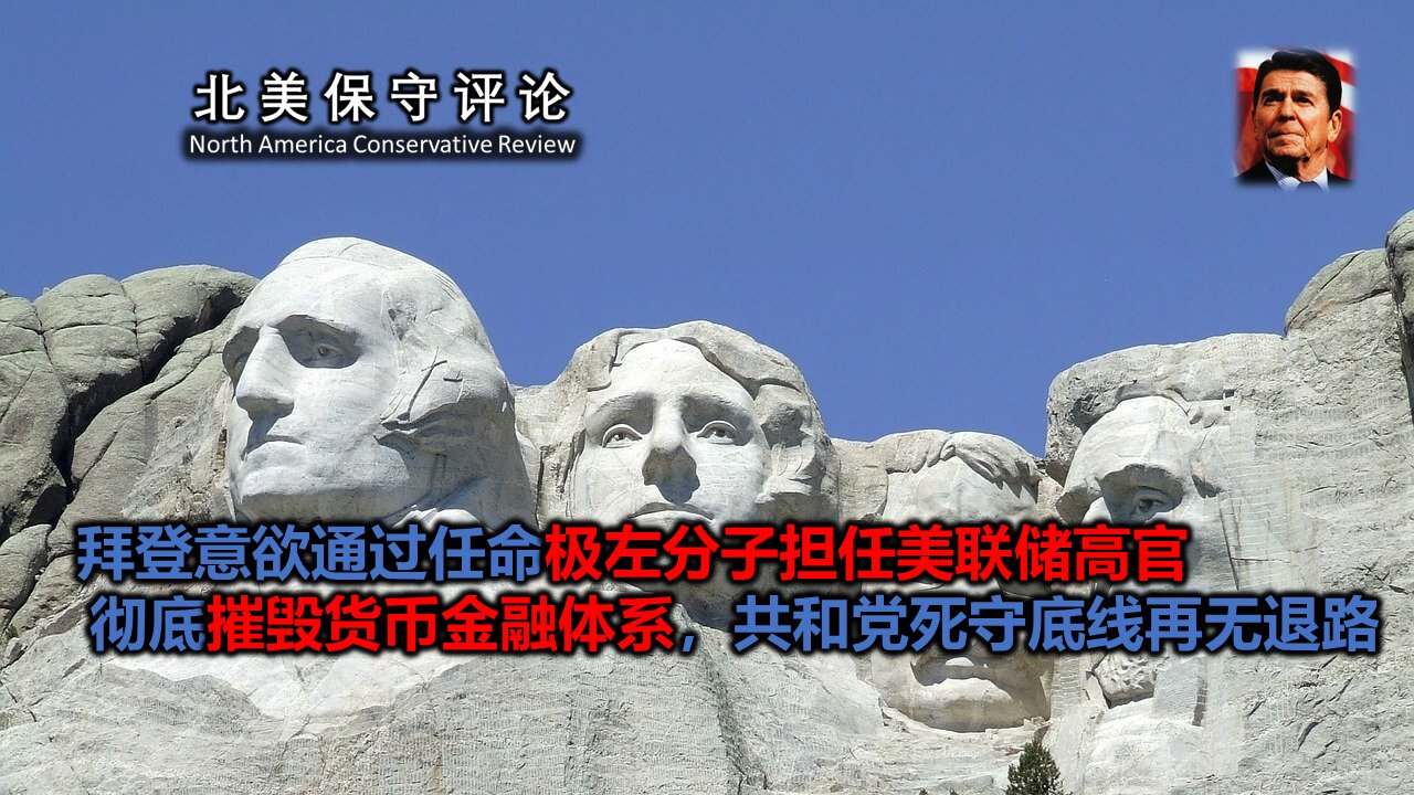 拜登意欲通过任命极左分子担任美联储高官彻底摧毁货币金融体系,共和党死守底线再无退路