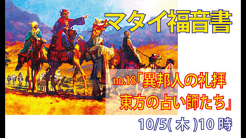 「救い主はどこに」(マタイ2.1)みことば福音教会2023.10.5(木)