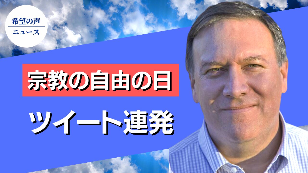 宗教の自由の日 ポンペオ氏、中共の脅威を指摘するツイート連発【希望の声ニュース/hope news】