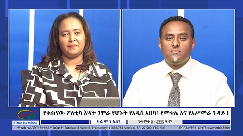 Etho 360 የቀጠናው ፖለቲካ እሣተ ገሞራ የሆኑት የአዲስ አበባ፥ የመቀሌ እና የአሥመራ ጉዳይ ! Monday 14, 2024