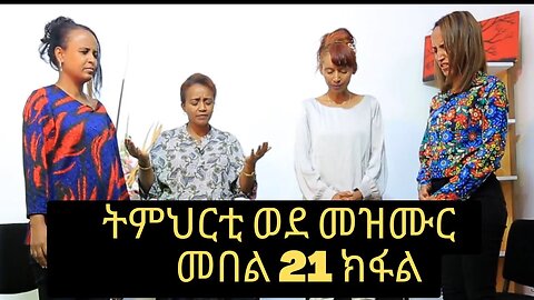 ኣገልጋሊት ዓወት ሰመረ ትምህርቲ ወደ መዝሙር መበል 21 ክፋል