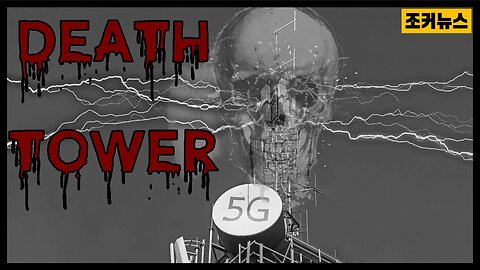 [중요] 앞으로 5G가 어떻게 쓰여질까? 암울하다.. DEATH TOWERS