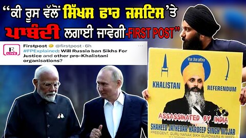 “ਕੀ ਰੂਸ ਵੱਲੋਂ ਸਿੱਖਸ ਫੋਰ ਜਸਟਿਸ ਤੇ ਪਾਬੰਦੀ ਲਗਾਈ ਜਾਵੇਗੀ - First Post”